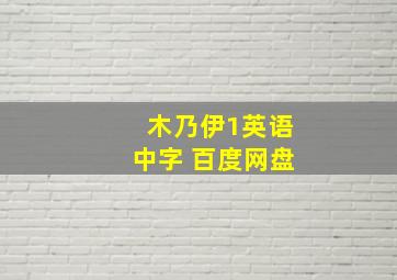 木乃伊1英语中字 百度网盘